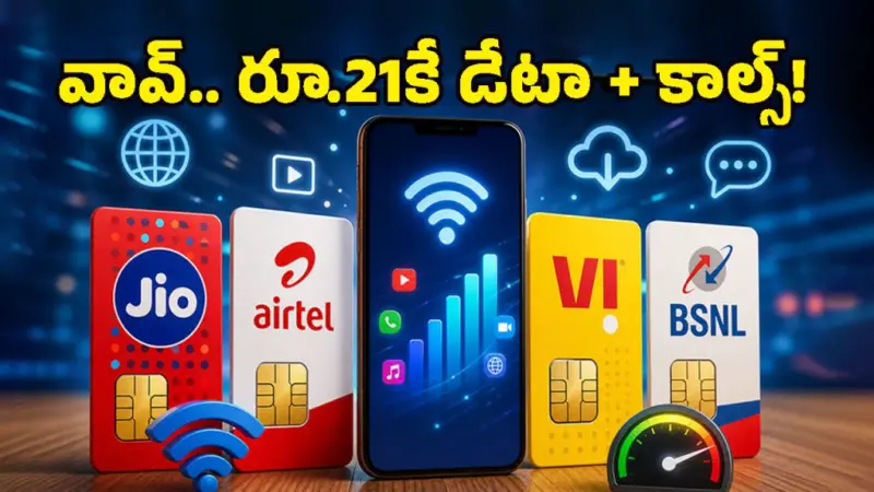రూ.100 లోపే అదిరిపోయే డేటా ప్లాన్స్.. Jio, Airtel, Vi, BSNL ఏదైనా సరే.. యూజర్లకు పండగే!