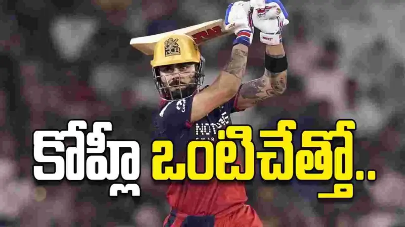 కోహ్లీ ఒంటిచేత్తో..