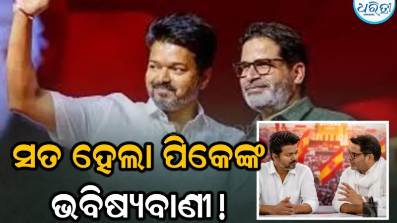 ଧୋନିଙ୍କଠାରୁ ବଡ଼ ଷ୍ଟାର ହୋଇଗଲେ ବିଜୟ! ସତ୍ୟ ହେଲା ପିକେଙ୍କ ଭବିଷ୍ୟବାଣୀ; ବଦଳିଗଲା ୬୦ ବର୍ଷର ଇତିହାସ