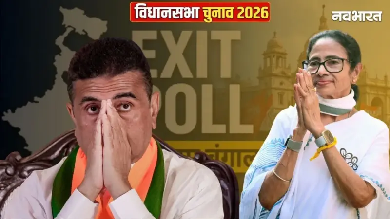 टीएमसी के चौका लगाने का दावा कर रहे हैं ये दो एग्जिट पोल, दीदी को बड़ी बढ़त तो भाजपा के लिए क्या?