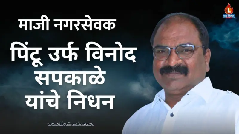 माजी नगरसेवक पिंटू उर्फ विनोद सपकाळे यांचे निधन
