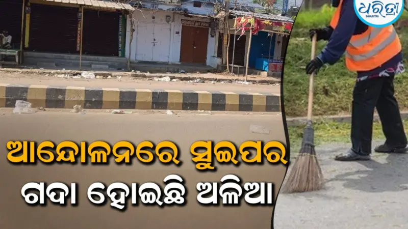 ଆନ୍ଦୋଳନରେ ସୁଇପର, ଅଳିଆ ଆବର୍ଜନାରେ ପୂରିଛି ସହର