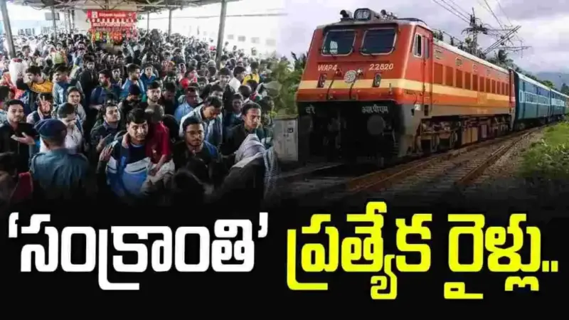 South Central Railway: సంక్రాంతి పండుగకు 11 ప్రత్యేక రైళ్లు
