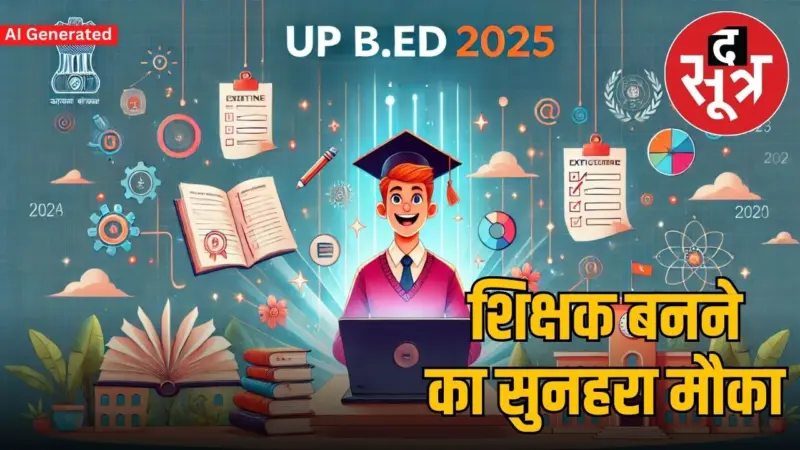 UP B.Ed 2025 की आवेदन प्रक्रिया शुरू, जानें कैसे करें रजिस्ट्रेशन