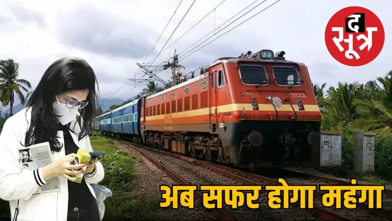 यात्रीगण कृपया ध्यान दें! भारतीय रेलवे ने बढ़ा दिया ट्रेन का किराया, आम जनता की जेब होगी ढीली