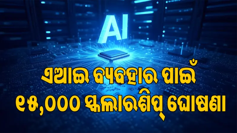ଗଣମାଧ୍ୟମ, ମନୋରଞ୍ଜନରେ ଏଆଇ ବ୍ୟବହାର ପାଇଁ ୧୫,୦୦୦ ସ୍କଲାରଶିପ୍ ଘୋଷଣା