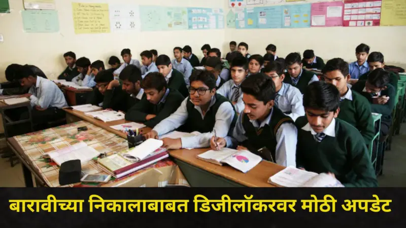 HSC Result Update : बारावीचा महाराष्ट्र बोर्डाचा निकाल कधी लागणार? डिजीलॉकरवर मोठी अपडेट, कसा पाहाल निकाल?