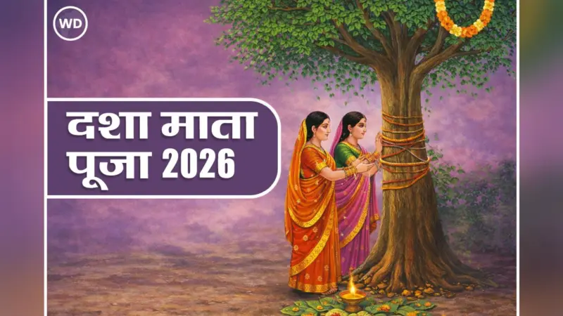दशा माता व्रत कब और क्यों किया जाता है? जानें महत्व, पूजा विधि और कथा