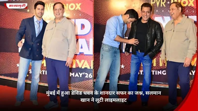 मुंबई में हुआ David Dhawan के शानदार सफर का जश्न, Salman Khan ने लूटी लाइमलाइट