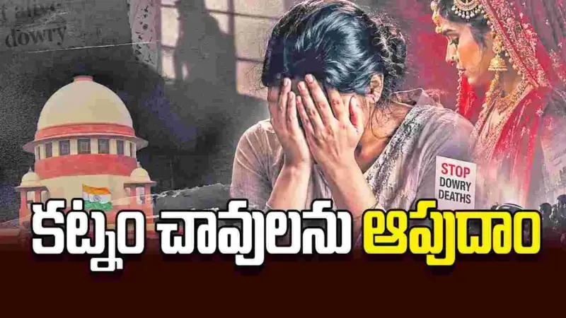 ఒపీనియన్‌ కట్నం చావులను ఆపుదాం