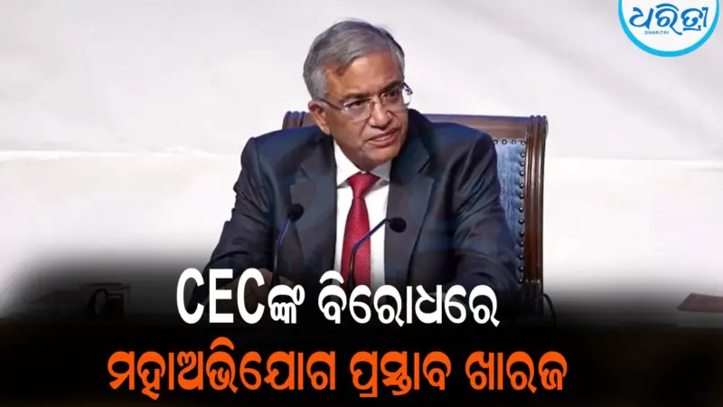 ବିରୋଧୀଙ୍କୁ ଝଟ୍‌କା: CEC ଜ୍ଞାନେଶ କୁମାରଙ୍କ ବିରୋଧରେ ମହାଅଭିଯୋଗ ପ୍ରସ୍ତାବ ଖାରଜ