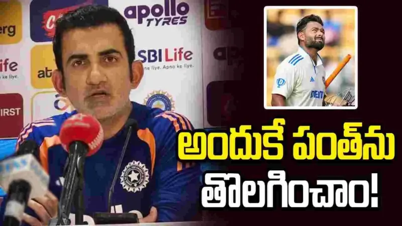 టెస్టు వైస్ కెప్టెన్సీ నుంచి పంత్ తొలగింపు.. గంభీర్ రియాక్షన్ ఇదే!