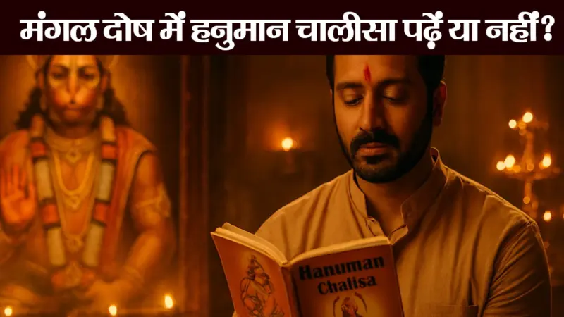 Mangal dosha: मंगल दोष वालों को हनुमान चालीसा का पाठ करना चाहिए?