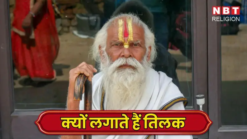 Tilak Benefits: हिंदू धर्म में क्यों लगाया जाता है तिलक, क्या है इसके पीछे की धार्मिक और वैज्ञानिक कारण जानें विस्तार से