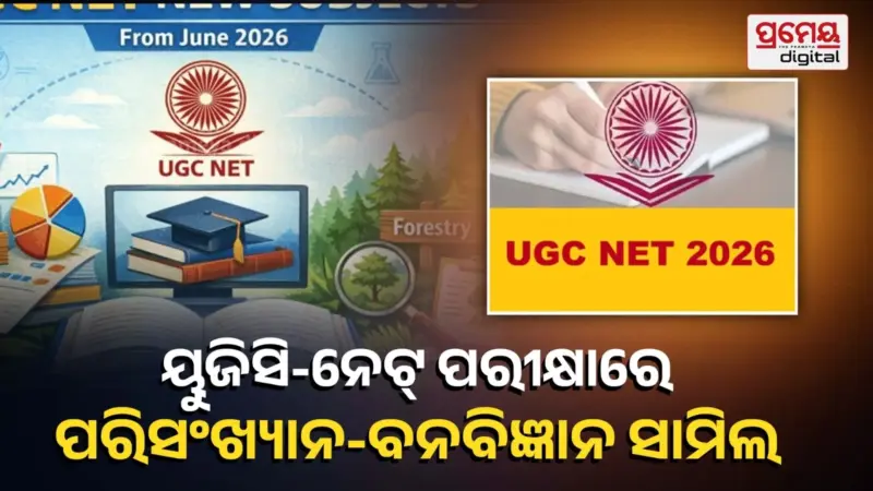 ୟୁଜିସି-ନେଟ୍ ପରୀକ୍ଷାରେ ସାମିଲ ହେଲା ପରିସଂଖ୍ୟାନ ଓ ବନବିଜ୍ଞାନ
