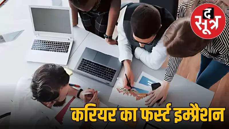 Career Tips: परफेक्ट और प्रोफेशनल रिज्यूमे बनाने के लिए अपनाएं ये टिप्स