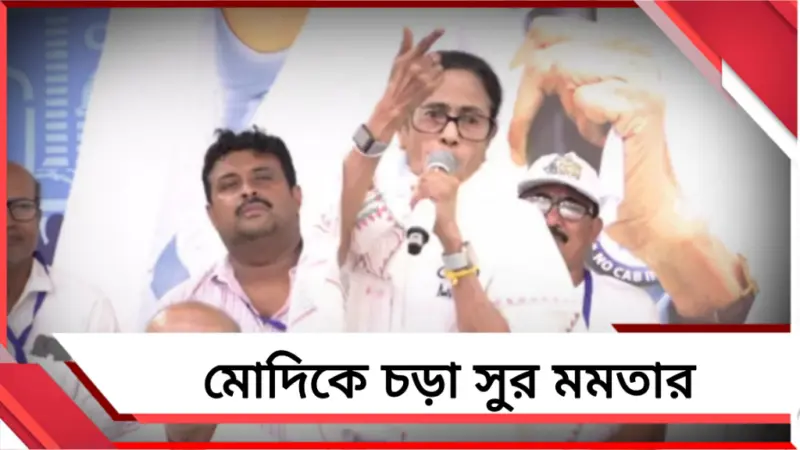 বাংলাবিরোধীদের বিরুদ্ধে বদলা চাই! খণ্ডঘোষের সভা থেকে মোদিকে চড়া সুর মমতার
