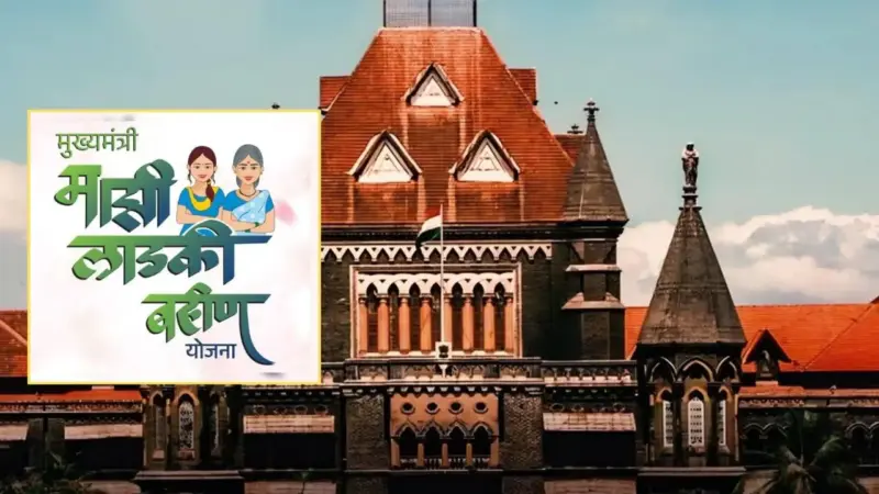 लाडकी बहिन योजना बंद कर दें., बॉम्बे हाई कोर्ट ने महाराष्ट्र सरकार से क्याें कहा ऐसा; जानें पूरा मामला