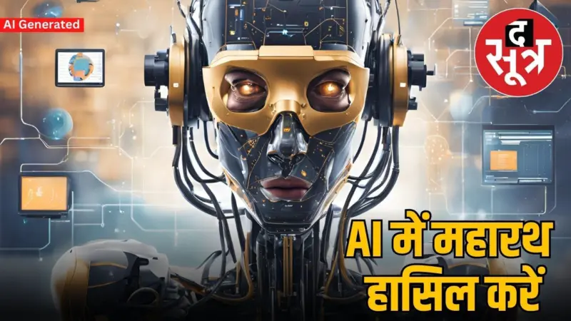 AI course से पाएं 20 लाख सैलरी, जानिए कैसे बनाएं करियर