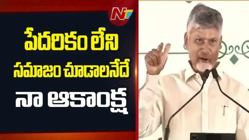 CM Chandrababu: భూ వివాదాలకు చెక్.. పేదరికం లేని సమాజమే నా లక్ష్యం..