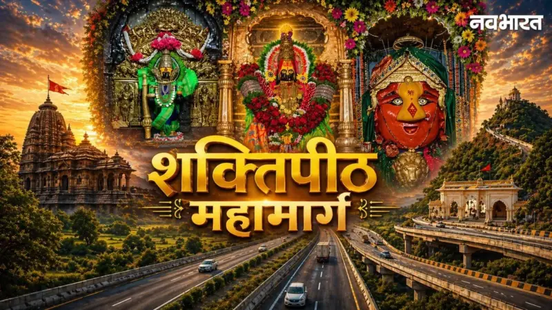 Shaktipeeth Expressway: किन-किन धार्मिक स्थलों को जोड़ेगा शक्तिपीठ महामार्ग? जानिए पूरी लिस्ट