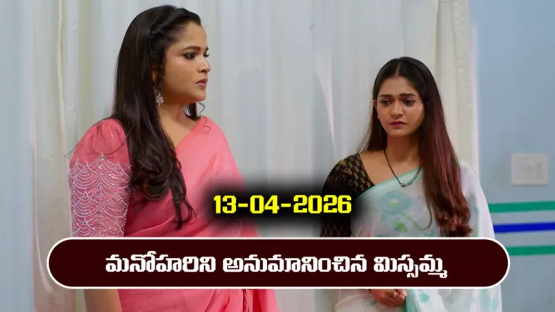Nindu Noorella Saavasam Serial Today Episode April 13th 'నిండు నూరేళ్ల సావాసం' సీరియల్‌: మనోహనిరి అనుమానించిన మిస్సమ్మ
