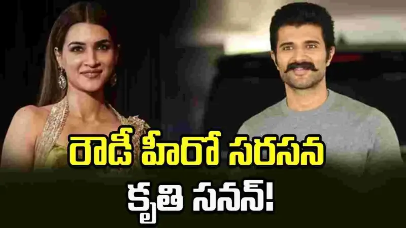 విజయ దేవరకొండతో మహేశ్ హీరోయిన్ రొమాన్స్!