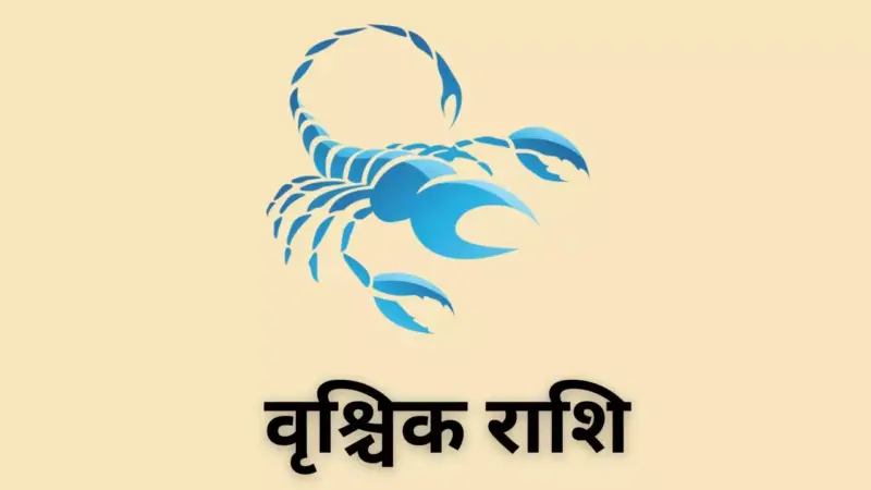 Kal Ka Vrishchik Rashifal 3 May 2026: वृश्चिक राशि कल का राशिफल  क्या है जानें