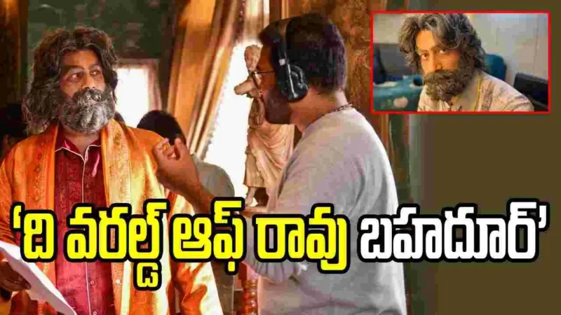 'ది వరల్డ్ ఆఫ్ రావు బహదూర్'.. బీటీఎస్ వీడియో చూశారా?