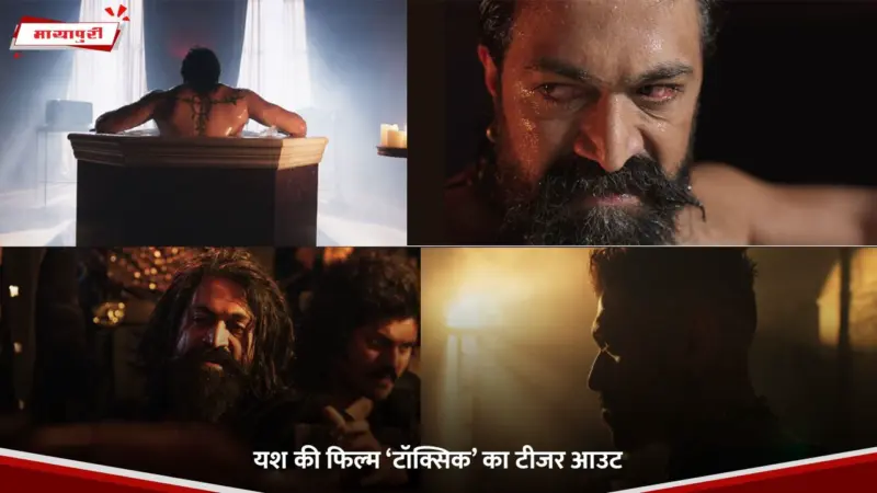 Toxic Teaser: Yash की फिल्म 'टॉक्सिक' का टीजर आउट