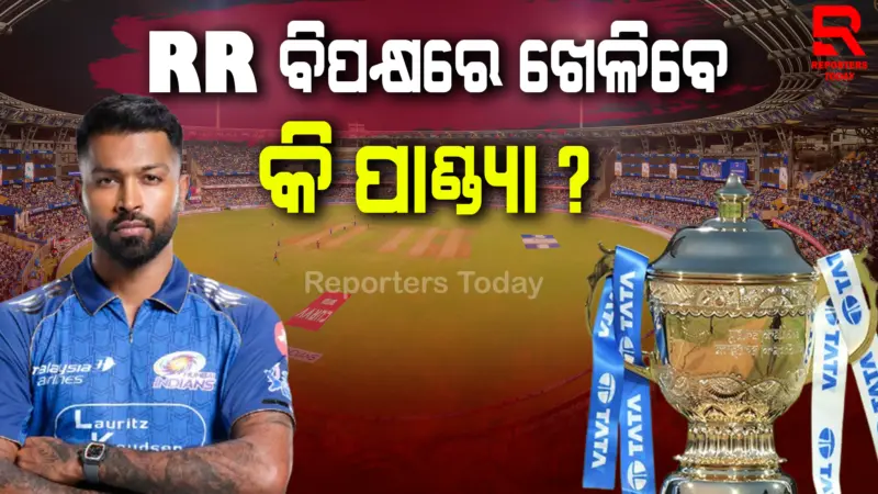 ହାର୍ଦ୍ଦିକ ପାଣ୍ଡ୍ୟାଙ୍କ ଆଘାତ ସମ୍ପର୍କରେ ବଡ଼ ସୂଚନା