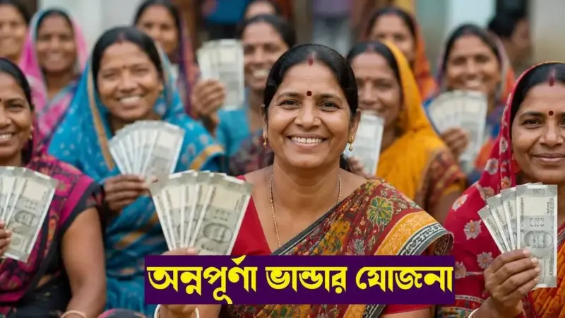 ১ জুন থেকে 'অন্নপূর্ণা যোজনা': মাসে ৩ হাজার টাকা পাবেন কারা? আবেদন পদ্ধতি ও শর্ত জানাল অর্থ দফতর