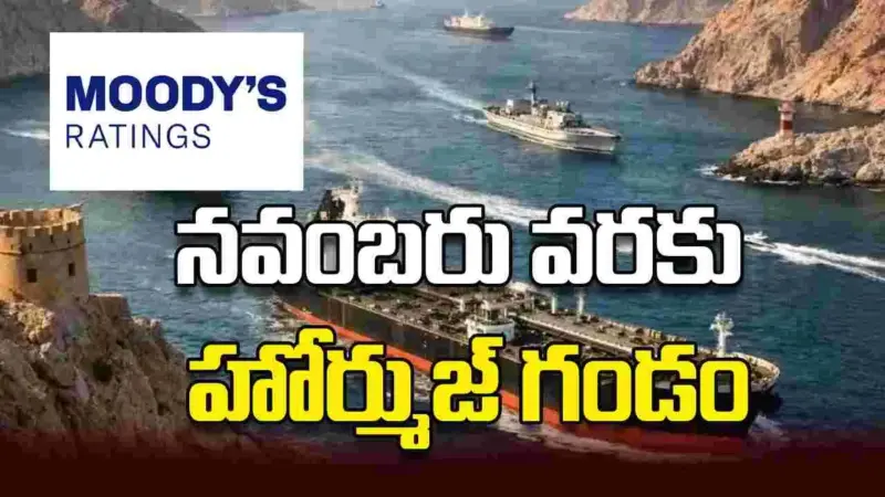 నవంబరు వరకు హోర్ముజ్ గండం