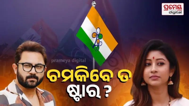 West Bengal Result 2026; ରୂପାଲି ଗାଙ୍ଗୁଲିଙ୍କଠାରୁ ସାୟନ୍ତିକା ବାନାର୍ଜୀଙ୍କ ଯାଏ...ବଙ୍ଗ ଫାଇଟ୍ରେ ଏହି ତାରକାଙ୍କ ଭ୍ୟଗ୍ୟ ପରୀକ୍ଷା