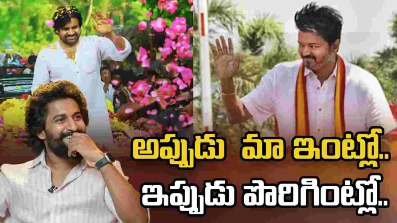 Nani: విజయ్ విక్టరీపై టాలీవుడ్ హీరో ఫస్ట్ రియాక్షన్!