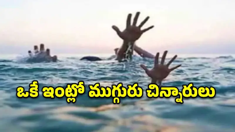 జగిత్యాల జిల్లాలో విషాదం.. కోనేరులో మునిగి ముగ్గురు చిన్నారుల మృతి!