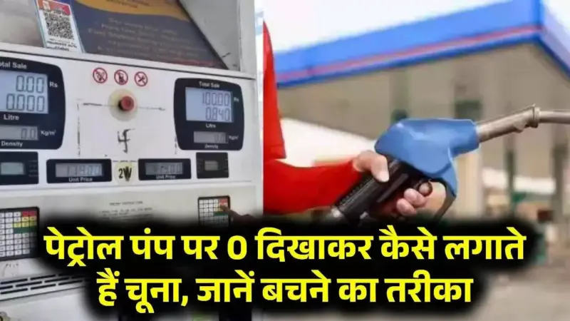 How to Avoid Fuel Fraud at Petrol Pumps: Essential Tips
