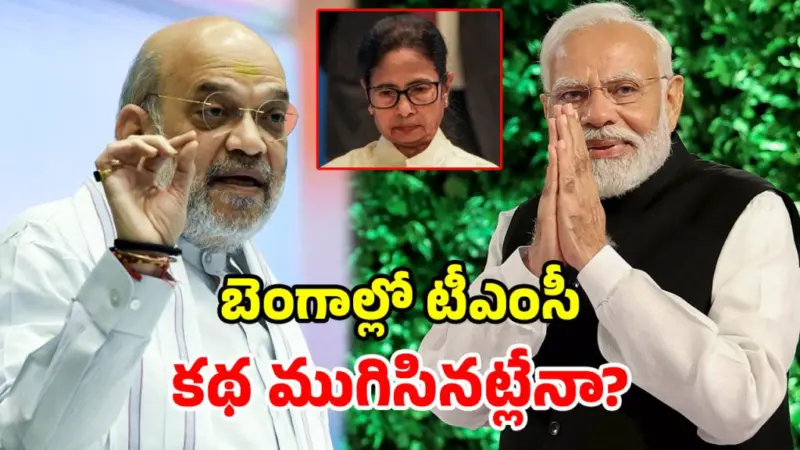 బెంగాల్లో బద్దలైన దీదీ కోట.. 15 ఏళ్ల పాలనకు శుభంకార్డ్.. ఫలించిన మోదీ-షా వ్యూహం!