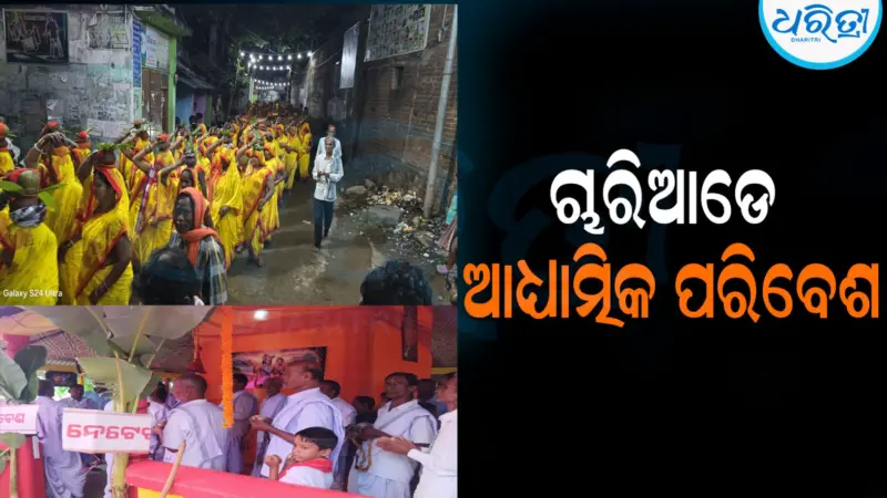 ନାମଯଜ୍ଞରେ କମ୍ପୁଛି ଅଞ୍ଚଳ: ହଜାର ହଜାର ଶ୍ରଦ୍ଧାଳୁ ସାମିଲ ହୋଇ...