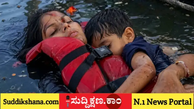 ಸಾವಿನಲ್ಲೂ ಮಗು ಬಿಗಿದಪ್ಪಿದ್ದ ತಾಯಿ ಫೋಟೋ ವಿಶ್ವಾದ್ಯಂತ ಭಾರೀ ವೈರಲ್: ಜಬಲ್‌ಪುರ ಬೋಟ್ ದುರಂತದಲ್ಲಿ ತಾಯಿ ತ್ಯಾಗ ತರಿಸುತ್ತಿದೆ ಕಣ್ಣೀರು!