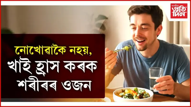 আটিল শৰীৰৰ অধিকাৰী হোৱাটো তেনেই সহজ