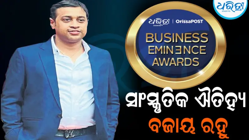 Dharitri Business Eminence Award 2026: ଓଡ଼ିଶୀ ଅଳଙ୍କାରର ସମୃଦ୍ଧ ସାଂସ୍କୃତିକ ଐତିହ୍ୟ ବଜାୟ ରହୁ