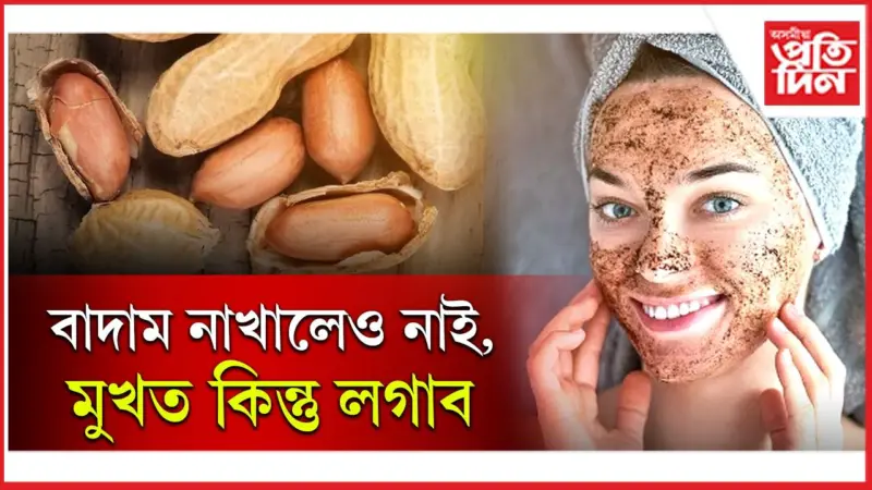 ছালৰ সকলো সমস্যা সমাধান কৰে বাদামে