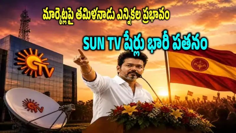 తమిళనాడులో 'విజయ్' ప్రభంజనం.. కుప్పకూలిన సన్ టీవీ షేర్లు.. అసలు లింక్ ఏంటి?