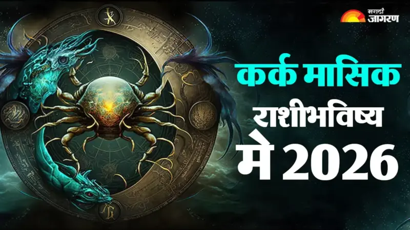 Cancer Monthly Horoscope May 2026: मंगळाचा मेष राशीत प्रवेश तुमच्यावर  करेल मोठा परिणाम, व्यवसाय- करिअरमध्ये  मिळेल नवी दिशा