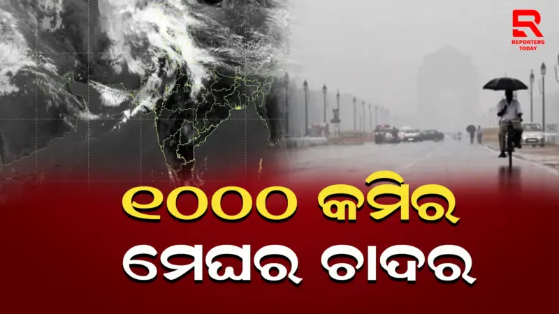 ଆକାଶରେ 1000 କିଲୋମିଟର ଲମ୍ବା ମେଘର ଚାଦର, ଜାଣନ୍ତୁ ପାଗ କିପରି ରହିବ?