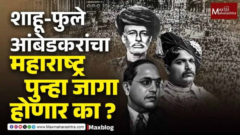 Maharashtra contribution to India : राष्ट्रनिर्मितीचा पाया घालणारा महाराष्ट्र आज अस्वस्थ का?