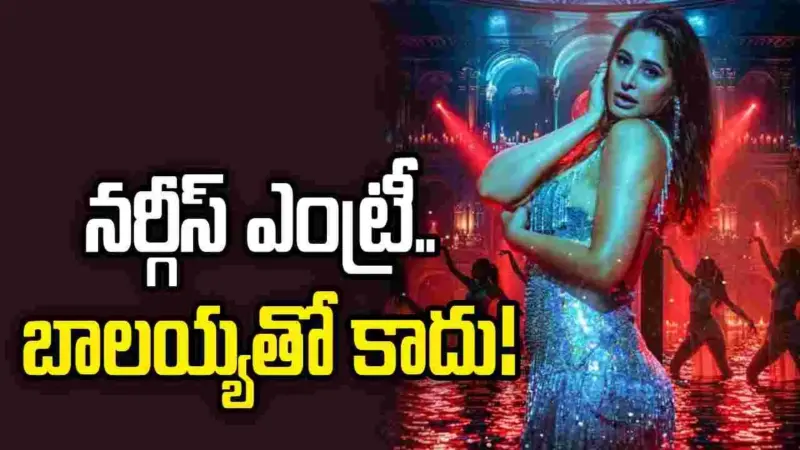 Nenu Ready: టాలీవుడ్‌లో అందాల జాతరకు నర్గీస్ ఫక్రి 'రెడీ'!