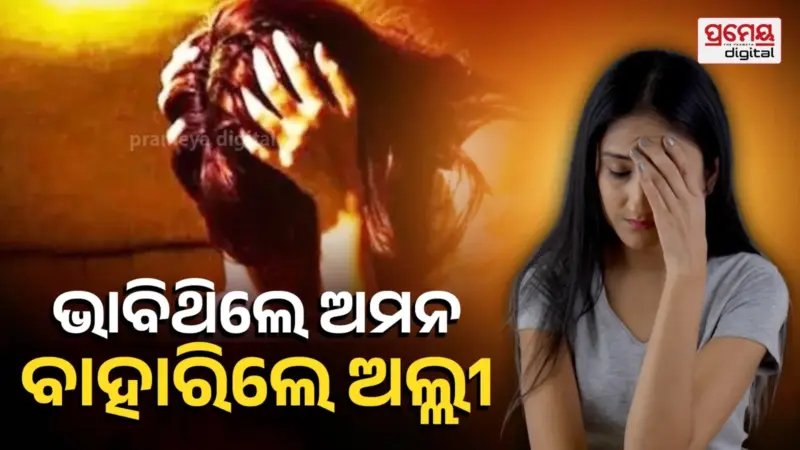 ମିଛ ପରିଚୟ ଦେଇ ଯୁବତୀଙ୍କ ସହ ରଖିଲେ ସମ୍ପର୍କ, ଏବେ ଭିଡିଓ ଭାଇରାଲ କରାଇବାକୁ ଧମକ