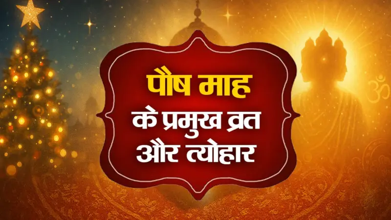Paush Month Festivals: पौष महीना 2025-2026: प्रमुख व्रत और त्योहारों की सूची